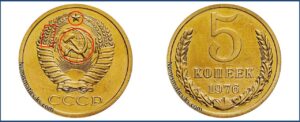 5 копеек 1970 года, цена, каталог, в украине, в России