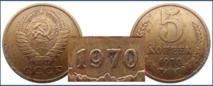 5 коп 1970 года подделка 1976, под шлифовка, цена, стоимость