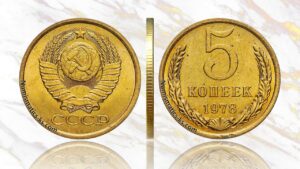 5 копеек 1978 года, цена, аукцион, в Украине, в России