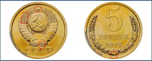 5 копеек 1978 года, цена, каталог, в Украине, в России