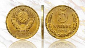 5 копеек 1979 года, цена, аукцион, в Украине, в России