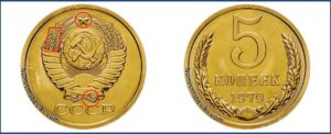 5 копеек 1979 года, цена, каталог, в Украине, в России