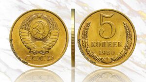 5 копеек 1980 года, стоимость, цена, на аукционе, в Украине, в России