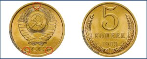 5 копеек 1983 года, таблица, цена, каталог, стоимость, в Украине, в России