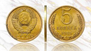 5 копеек 1985 года, стоимость, цена, на аукционе, в Украине, в России