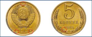 5 копеек 1985 года, таблица, цена, каталог, стоимость, в Украине, в России