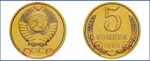 5 копеек 1988 года, таблица, цена, каталог, стоимость, в Украине, в России