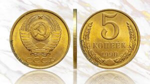 5 копеек 1990 года, стоимость, цена, на аукционе, ЛМД, ММД.