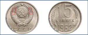 15 копеек 1962 года, цена, каталог