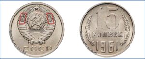 Пятнадцать копеек 1961 года, цена, стоимость, разновидности штемпеля