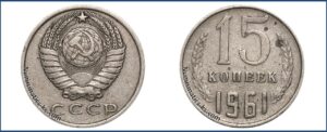 15 копеек 1961 года, перепутка, шт. 1 Мельхиор, Монеты, ошибочно чеканенные не в своем металле