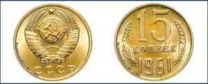 15 копеек 1961 года, пробная, Шт. 1 Латунь. Пробные