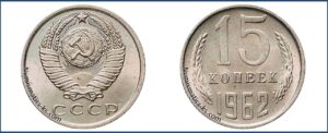 15 копеек 1962 года, монеты специального чекана, шт. 1 — Чекан специального качества.