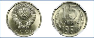 15 коп 1961 специальное качество