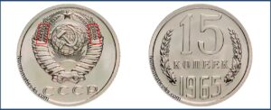 15 копеек 1965 цена, каталог