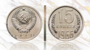 15 копеек 1966 года, цена, аукцион, таблица