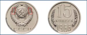 15 копеек 1966, цена, каталог, таблица, продать монеты, стоимость сегодня
