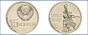 15 коп 1967 50 лет Советской власти юбилейная пробная