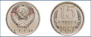 15 копеек 1967, цена, каталог, таблица, продать монеты, стоимость сегодня