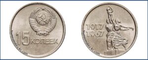 15 копеек 1967 юбилейная