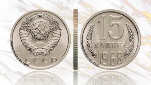 15 копеек 1968 года, цена, аукцион, таблица, продать дорогие и редкие монеты СССР