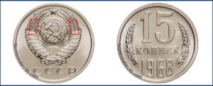 15 копеек 1968, цена, каталог, таблица, продать монеты, стоимость сегодня