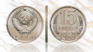 15 копеек 1969 года, цена, аукцион, таблица, продать дорогие и редкие монеты СССР