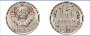 15 копеек 1969, цена, каталог, таблица, продать монеты, стоимость сегодня