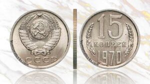 15 копеек 1970 года цена