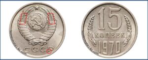 Монеты СССР 15 копеек 1970