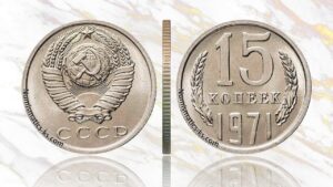 15 копеек 1961 года цена