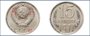 Монеты СССР 15 копеек 1971