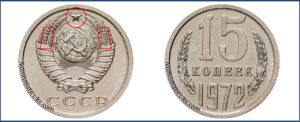 Монеты СССР 15 копеек 1972