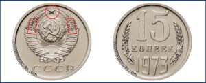 Монеты СССР 15 копеек 1973