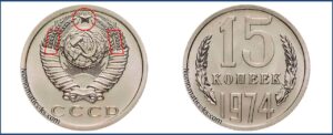 Монеты СССР 15 копеек 1974