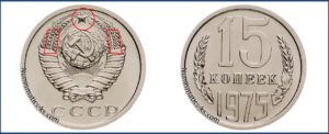 Монеты СССР 15 копеек 1975