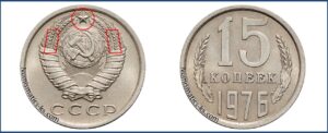 Монеты СССР 15 копеек 1976