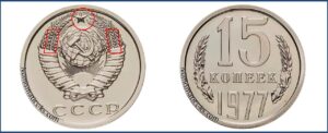 Монеты СССР 15 копеек 1977