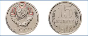 Монеты СССР 15 коп 1978