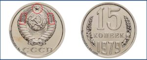 Монеты СССР 15 коп 1979