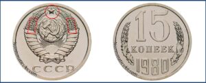 Монеты СССР 15 коп 1980