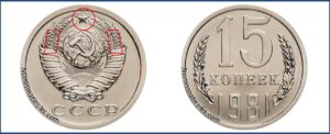 Монеты СССР 15 коп 1981
