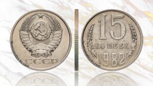 15 копеек 1982 года цена