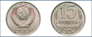 Монеты СССР 15 коп 1982