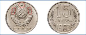 Монеты СССР 15 коп 1983