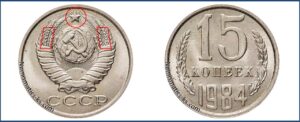 Монеты СССР 15 коп 1984