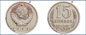 Монеты СССР 15 коп 1986