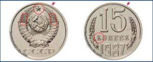 Монеты СССР 15 коп 1987