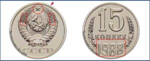 Монеты СССР 15 коп 1988