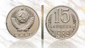 15 копеек 1989 года цена